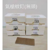 【五十年老店】犀牛牌不銹鋼空氣槍蚊釘(無頭式) 白鐵風釘槍蚊子釘 不銹鋼風槍蚊釘 白鐵細蚊釘 5000支/盒