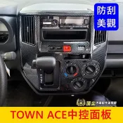 TOYOTA豐田【TOWN ACE中控面板框】廂車/貨車 快速出貨 湯A冷氣面板罩 卡夢排擋框 防刮貼片 空調旋鈕外框