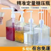 🌱台灣出庫🌱 手壓式糖壓瓶塑料果糖壓瓶奶茶店專用小塑料糖漿壓糖瓶擠壓瓶定量 糖漿按壓瓶 百香果蜂蜜果醬手壓式定量擠壓