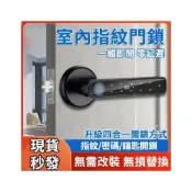 (店+)四合一電子門鎖 指紋門鎖 通用門鎖 門把 室內門鎖 木門門鎖 辦公室防盜門鎖 民宿門鎖 出租屋門鎖 公寓門鎖