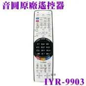 (店+)【音圓】音圓原廠配件 遙控器 IYR-9903 適用I、M、S、P、BD、B、E、N、N2系列/音響設備