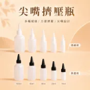 尖嘴瓶 分裝瓶 擠壓瓶 塑料瓶 醬料瓶 顏料瓶 10ml 20ml 50ml 100ml 快炒小吃店 餐廳 番茄 甜辣醬