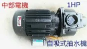『中部批發』1HP 2“ 自吸式泵浦 不阻塞葉輪 化糞池馬達 抽水機 污水 污物 農業灌溉 自吸式馬達 地下水