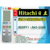 【AC】12T1【原廠】冷氣遙控器【專用】HITACHI 日立｜變頻冷暖◆ RE09T1 \ RAS-22NB