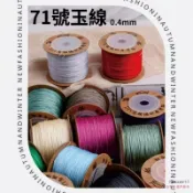 桃園發貨 71號玉線 0.4mm玉線 約150米 無彈力串珠線 紅繩吊墜線 DIY編織材料 手繩玉線 超細玉線 串珠線