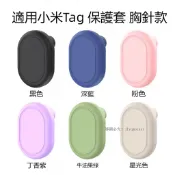 台灣出貨🚚小米Tag保護套 小米Xiaomi Tag矽膠保護套 小米tag定位追蹤器保護殼 兒童胸針 保護殼 防刮防摔殼