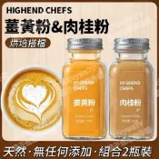 薑黃粉肉桂粉組合 黃金奶咖啡伴侶 天然肉桂粉 天然薑黃粉 天然調味料 純原料無添加 烘焙伴侶 沖飲烘焙調料
