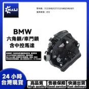 BMW 升級款 E53 六角鎖 車門鎖 中控馬達含六角鎖51218402537/51218402540/601/602