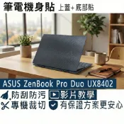 【Ezstick】ASUS ZenBook Pro 14 Duo UX8402 黑色卡夢紋機身貼 (含上蓋+底部貼)