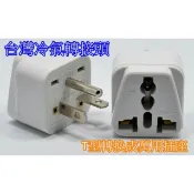 現貨 台灣冷氣轉接頭WD21可接延長線 T型轉換插頭 220V冷氣轉換插頭插座轉接(大陸電器用品)
