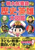 從桃太郎電鐵來認識 歷史的英雄大圖鑑