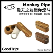 [GoodTrip] 美國 Monkey Pipe 經典原木 迷你煙斗 款式隨機 隨身煙斗 迷你煙斗 木頭煙斗 原木煙斗