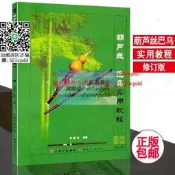 樂享購✨葫蘆絲巴烏實用教程修訂版葫蘆絲入門基礎教程李春華葫蘆絲教材書