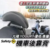 現貨🔥直上 光陽 YOGURT 125 KYMCO 優格125 後靠背 椅背 靠背 小饅頭 後靠墊 機車靠背 後靠 改裝