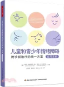 【三民網路書店】兒童和青少年情緒障礙跨診斷治療的統一方案(應用實例)（簡體書） 作者：(美)吉爾‧埃倫賴希-梅;(美)薩拉‧M.肯尼迪