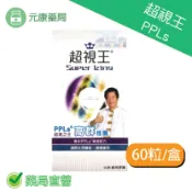元康藥局 超視王 60入/盒 ppls 葉黃素
