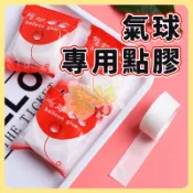 氣球點膠 圓形雙面膠 點膠 無痕點膠 氣球專用膠 會場佈置 生日佈置 氣球佈置 婚禮小物 鋁箔氣球 無痕膠 A0477