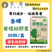 【杏輝蓉憶記】膠囊 30粒/盒【美十樂連鎖藥局】杏輝獨家專利成分-AIE2/管花肉蓯蓉萃取物/加碼(蝦幣10%回饋)