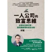 一人公司的致富思維_Readmoo 讀墨電子書