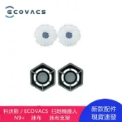 千織屋 科沃斯 ECOVACS N9 掃地機器人 抹布 抹布支架 清潔更換配件