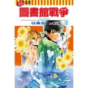圖書館戰爭LOVE&WAR (10)_Readmoo 讀墨電子書