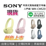 集雅社影音家電旗艦館 【~11/22+限時下殺】SONY 索尼 WH-CH520 入門級 高續航 耳罩式真無線藍牙耳機 藍牙耳機 台灣公司貨