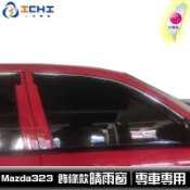 [一吉] 【飾條款】98-03年 Mazda323 鍍鉻飾條 +原廠款 晴雨窗 / 台灣製 適用 zda323晴雨窗