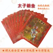 太子爺金紅包袋金紙 / 每包10本入 / 大面金箔 / 環保金紙  拜拜 祝壽 祈福 / 信封式金紙