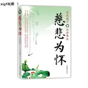 正版 慈悲為懷:菩提樹下 沐浴佛法 王宇 中國物資出版社