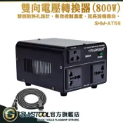 220v轉110v 110v轉220v 萬國變壓器 雙向變壓器 大陸電器 旅行變壓器800W SHM-AT58 降壓器