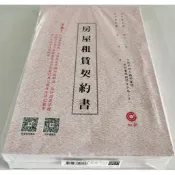 加新 1132房屋租賃契約書 100本/包〈〈〈〈〈量販包價〉〉〉〉〉
