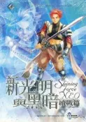 新 光明與黑暗 續戰篇~完全攻略本【全新，消費滿599這本書減30】