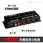 JUMP星球 YX-1340A一進四出3.5mm / RCA耳機音源分配器音源切換 一轉四分音器 耳機喇叭聲音 AUX切換器 jump*