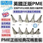 PME花嘴【經典套裝】參考Wilton惠爾通翻糖教學食用色素筆蛋白粉日正糖粉糖霜餅乾色膏JEM翻糖膏蛋糕裝飾大福烘焙