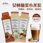 熱銷 爆款 MONIN莫林糖漿糖條 15ml原裝 小瓶分裝 小樣榛果香草焦糖咖啡 專用糖