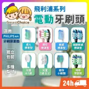 (店+)飛利浦電動牙刷頭 飛利浦 電動牙刷頭 適用 PHILIPS Sonicare 副廠刷頭 牙刷頭 音波電動牙刷 替換刷頭