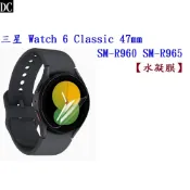 DC【水凝膜】三星 Watch 6 Classic 47mm SM-R960 SM-R965 保護貼 全透明 軟膜