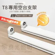 (店+)真光照明     T8 LED 燈管 空台 支架 1呎 燈具支架 可超商取貨 另有2呎/4呎請至另一賣場下單
