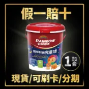 【油漆殿】⭐1加侖⭐↙現成色↗虹牌456無味抗菌兒童漆(平光)丨虹牌丨室內漆丨綠建材丨分解甲醛丨電腦調色丨油漆DIY