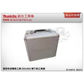 ＊金崙五金【附發票】牧田 鋁合金工具箱 10.8V雙機組 DK1493 可收納 TD090 HP330D DC10WA