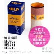 配件王日本精品 現貨 日本 Aladdin 阿拉丁 16LP 煤油暖爐 油芯 替芯 適用 BF3911 BF3912