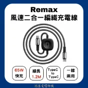 ［現貨］Remax 風速65W二合一編織數據充電線 TypeC to TypeC 手機＋手錶無線充