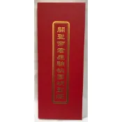【慧靖宗教文物】關聖帝君應驗桃園明聖經