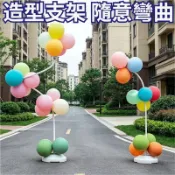免運⭐統編💌 可彎曲氣球支架 百變拱門路引架 不規則立柱架 典禮佈置架 婚禮場地佈置架 造型氣球支撐架 活動佈置道具架