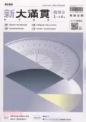 【三民網路書店】新大滿貫複習講義：數學B 1～4冊（附解答本） 作者：趙士宏;黃哲男