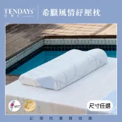 【TENDAYS】記憶枕 希臘風情紓壓枕（7cm 8cm 9cm 10cm 枕頭高度可選）人體工學枕