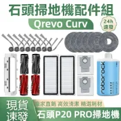HiFi超人音頻商城 Roborock石頭掃地機Qrevo Curv配件 拖布支架 主刷 邊刷 濾網 拖布 塵袋 清潔液 主刷蓋板