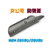 （PGO正廠零件）JBUBU J-BUBU 115 125 排氣管 護片 防燙蓋 隔熱片 配件包