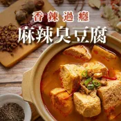 【JABA】椒香麻辣臭豆腐(750公克/袋，共2袋)