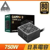 MONTECH 君主 GAMMA 3 750W 金牌 直出 ATX3.1 PCIe 5.1 全日系 電源供應器(5年保)